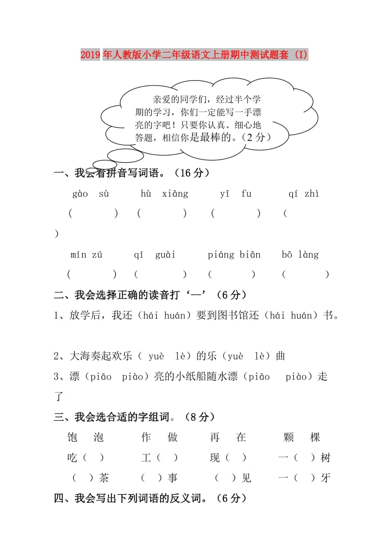 2019年人教版小学二年级语文上册期中测试题套 (I).doc_第1页