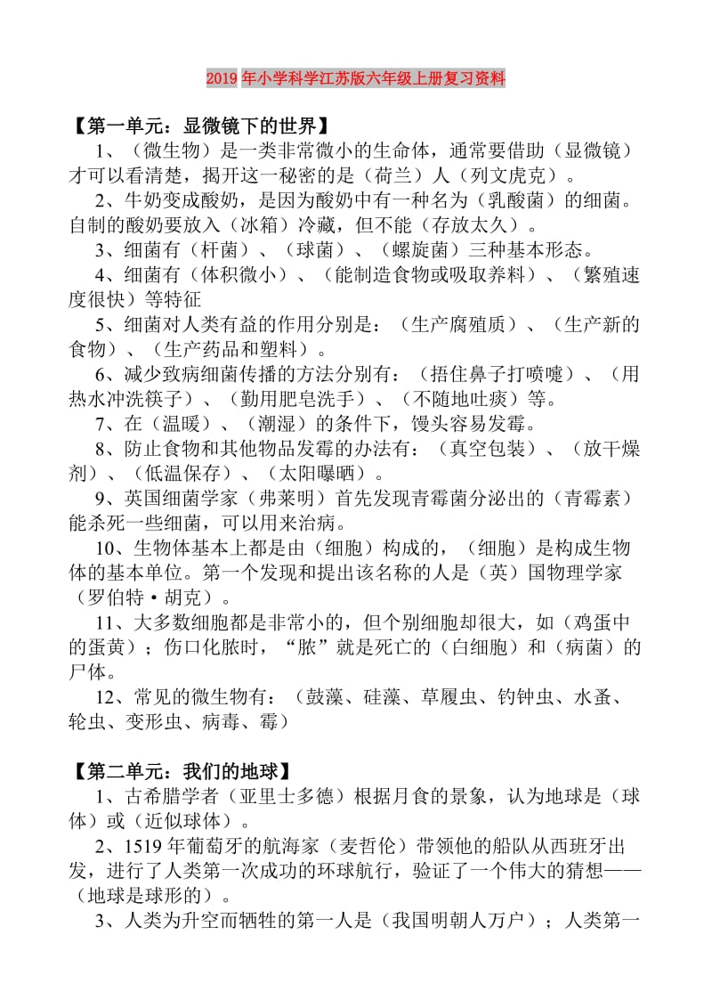 2019年小学科学江苏版六年级上册复习资料.doc_第1页