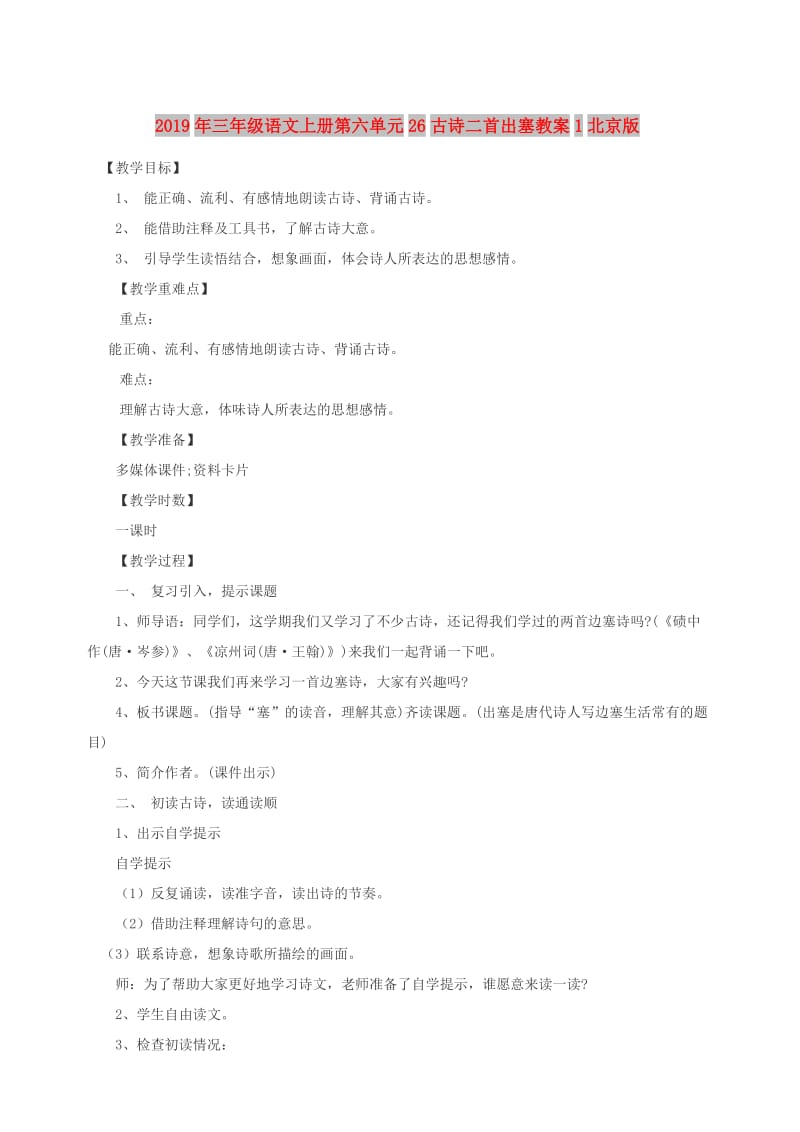 2019年三年级语文上册第六单元26古诗二首出塞教案1北京版.doc_第1页