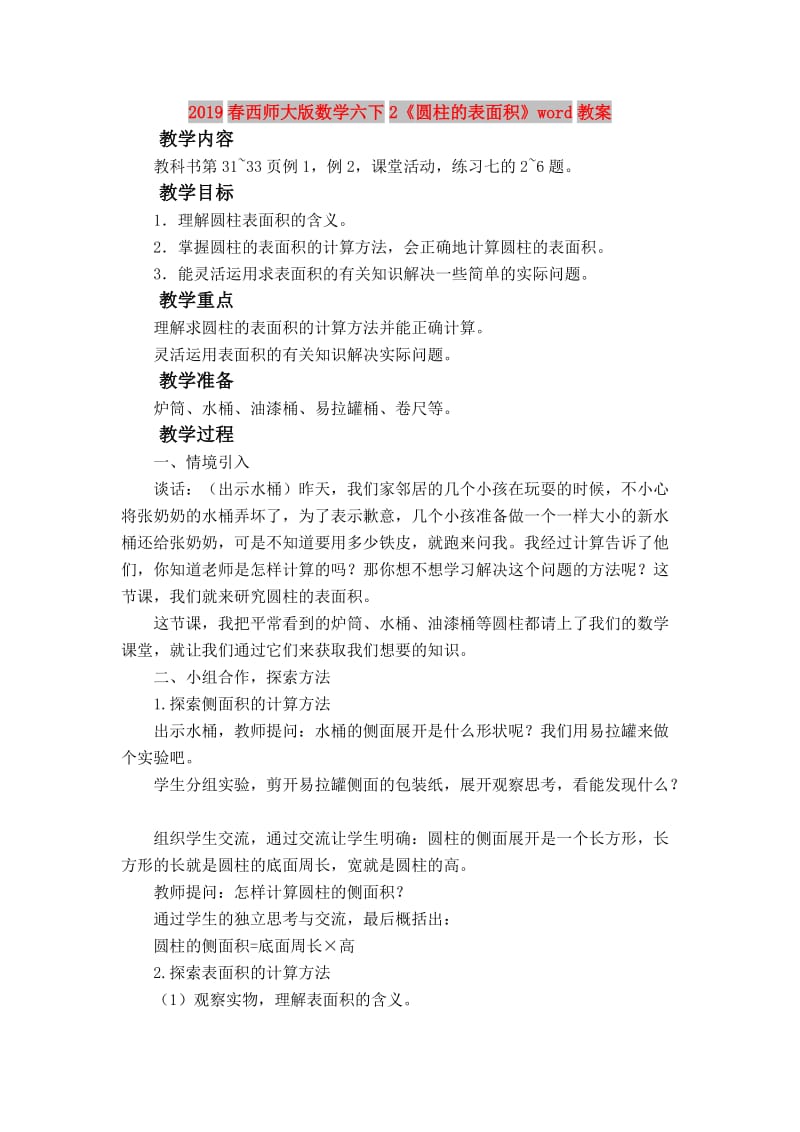 2019春西师大版数学六下2《圆柱的表面积》word教案.doc_第1页