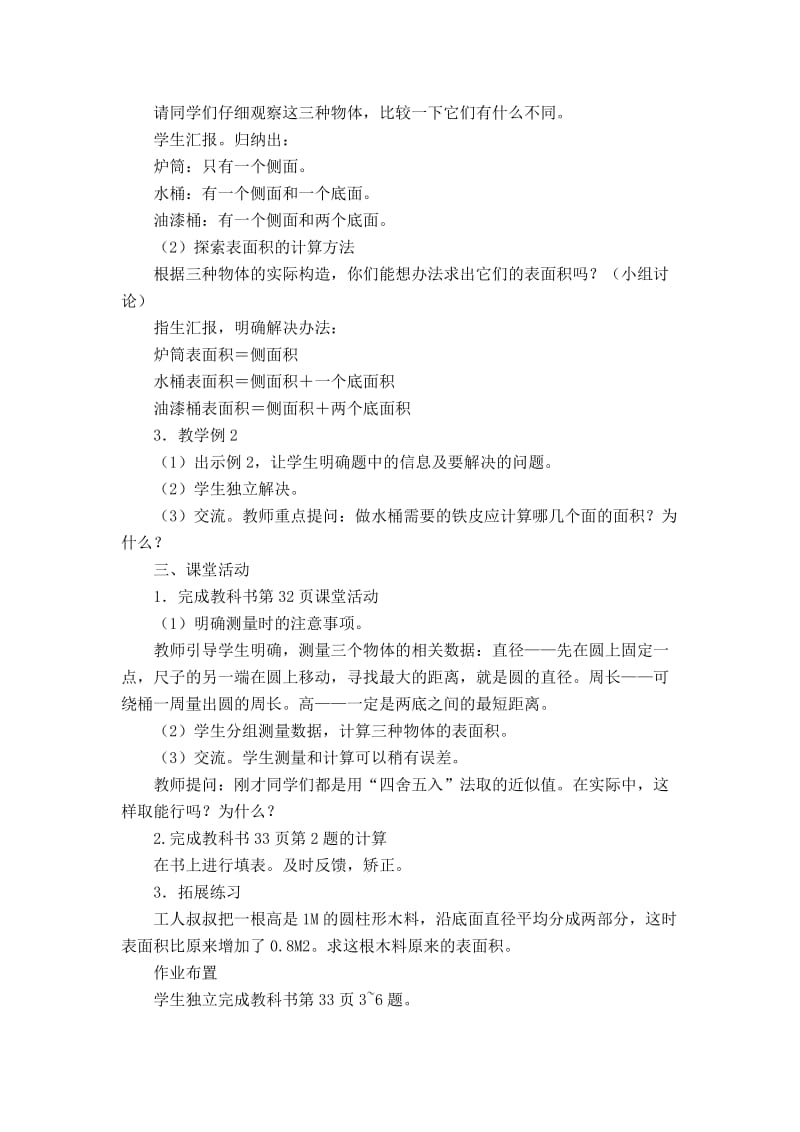 2019春西师大版数学六下2《圆柱的表面积》word教案.doc_第2页