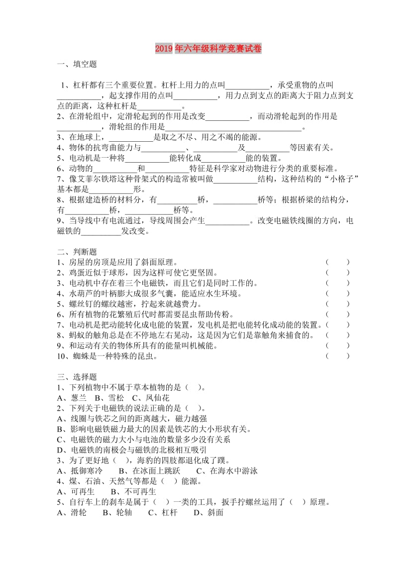 2019年六年级科学竞赛试卷.doc_第1页