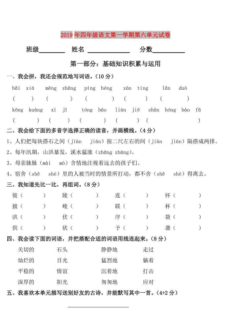 2019年四年级语文第一学期第六单元试卷.doc_第1页