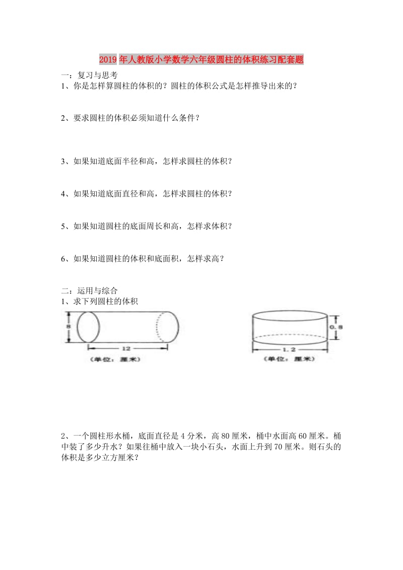 2019年人教版小学数学六年级圆柱的体积练习配套题.doc_第1页