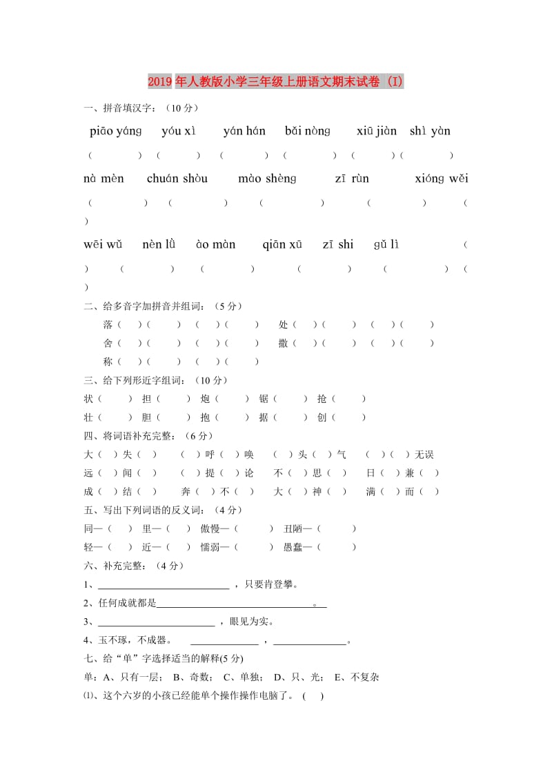 2019年人教版小学三年级上册语文期末试卷 (I).doc_第1页