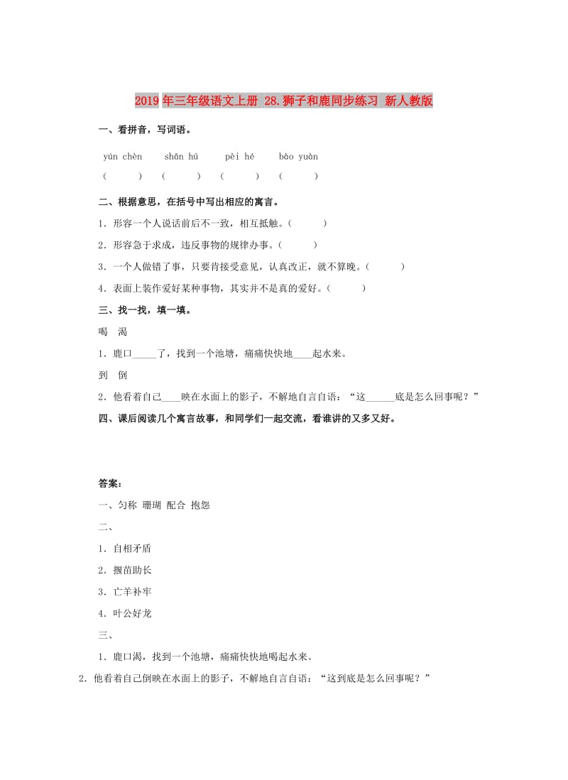 2019年三年级语文上册 28.狮子和鹿同步练习 新人教版.doc_第1页