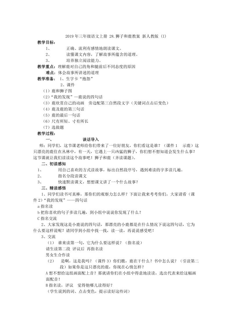 2019年三年级语文上册 28.狮子和鹿同步练习 新人教版.doc_第3页