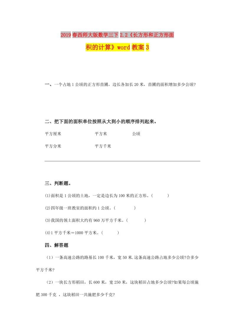 2019春西师大版数学三下2.2《长方形和正方形面积的计算》word教案3.doc_第1页