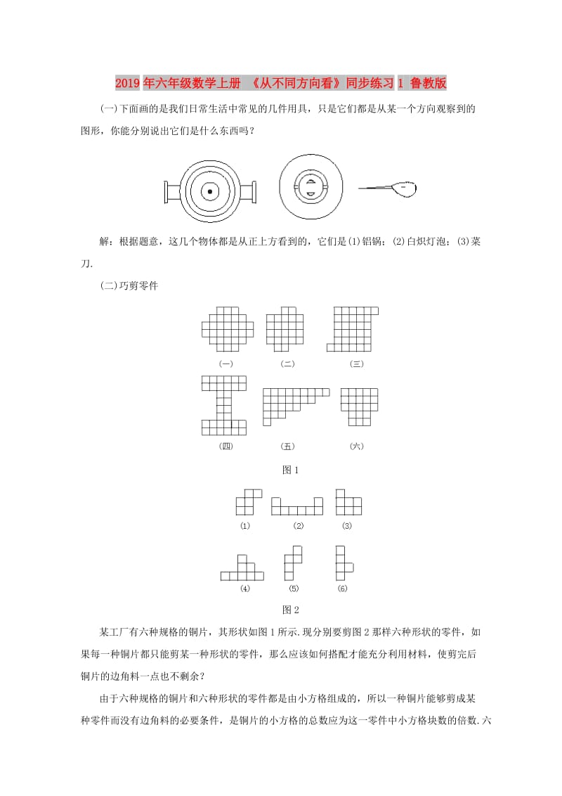 2019年六年级数学上册 《从不同方向看》同步练习1 鲁教版.doc_第1页