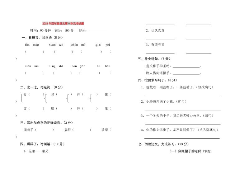 2019年四年级语文第一单元考试题.doc_第1页