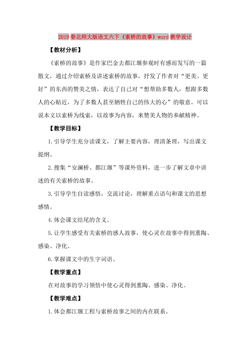 2019春北师大版语文六下《索桥的故事》word教学设计.doc_第1页