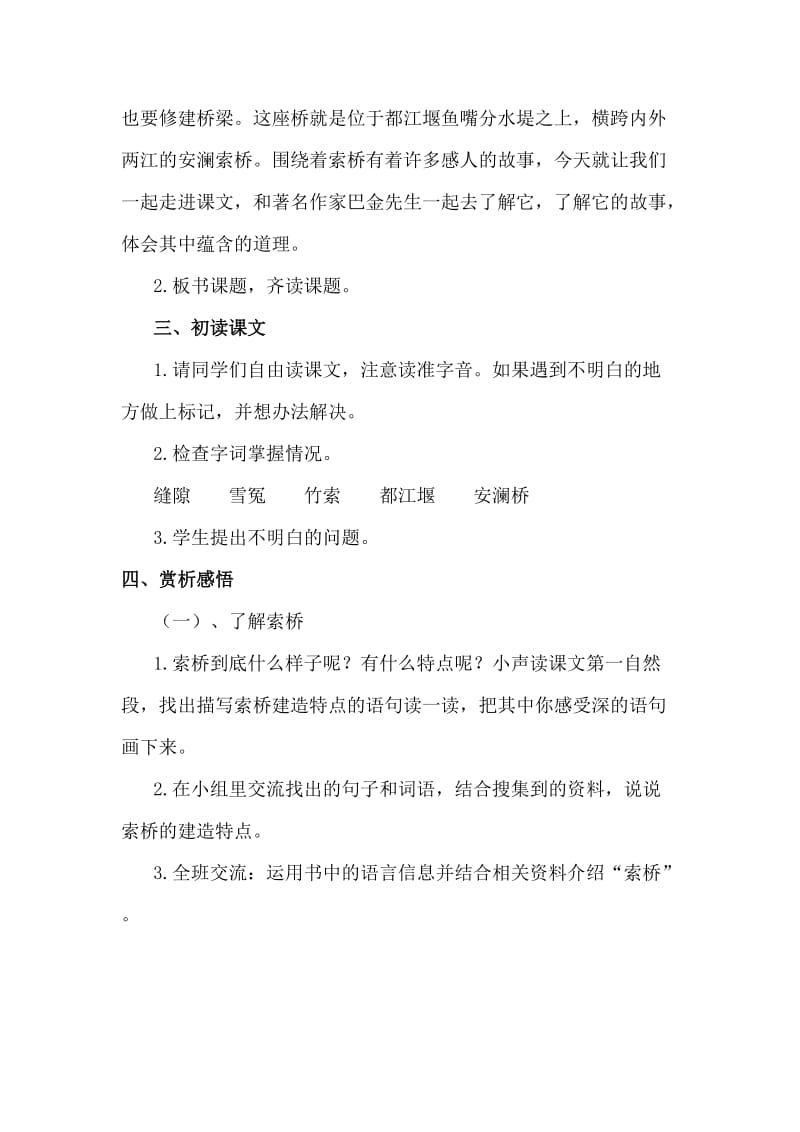 2019春北师大版语文六下《索桥的故事》word教学设计.doc_第3页