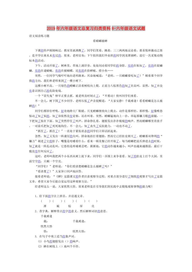 2019年六年级语文总复习归类资料8-六年级语文试题.doc_第1页