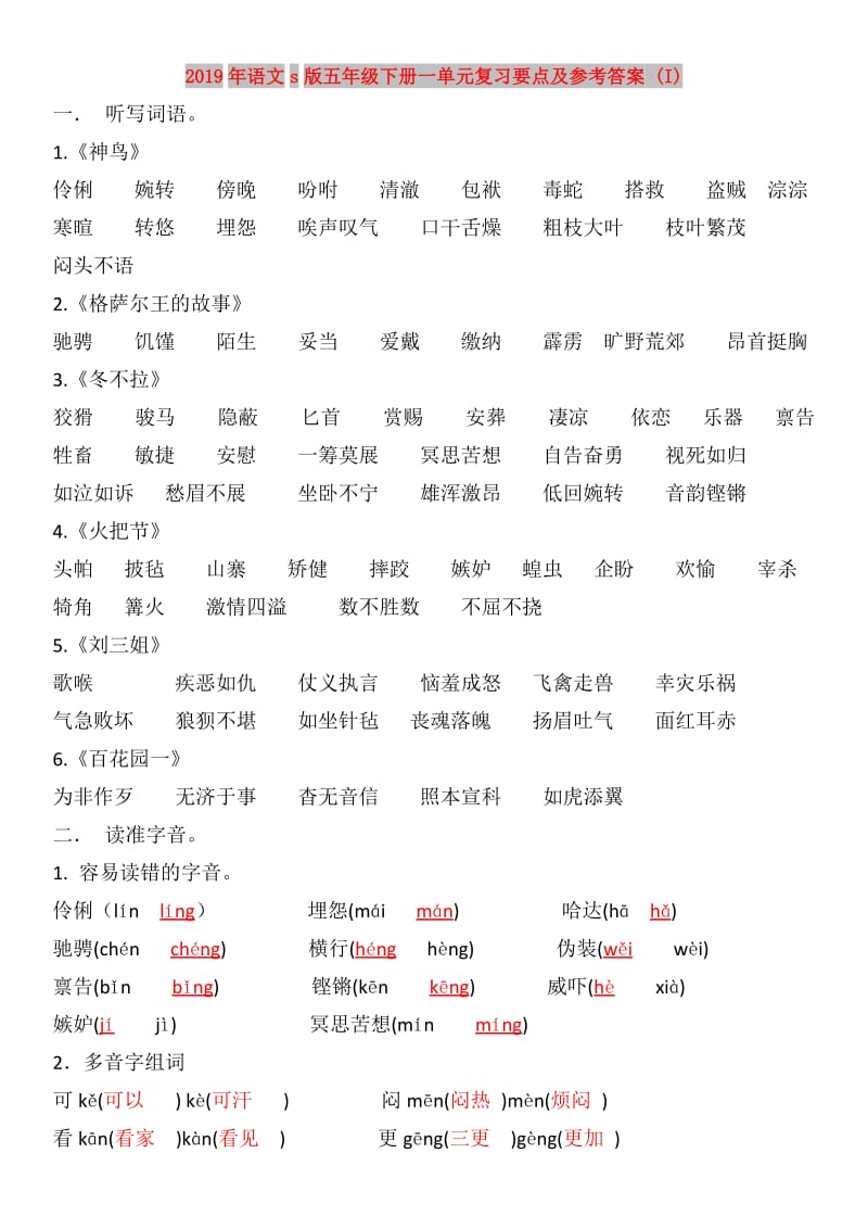 2019年语文s版五年级下册一单元复习要点及参考答案 (I).doc_第1页