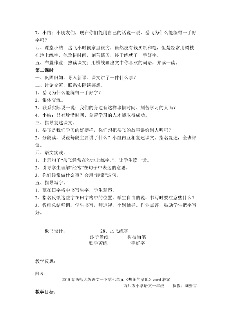 2019春西师大版语文一下第七单元《岳飞练字》word教案.doc_第2页