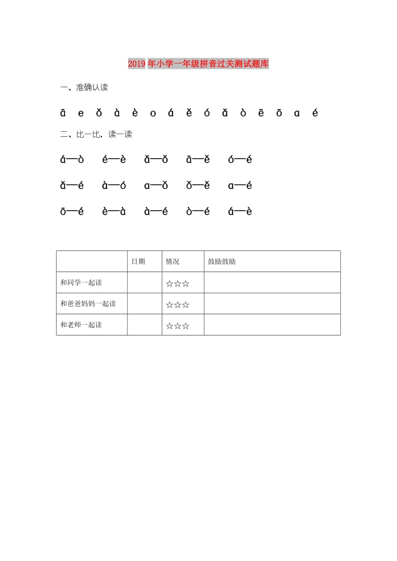 2019年小学一年级拼音过关测试题库.doc_第1页