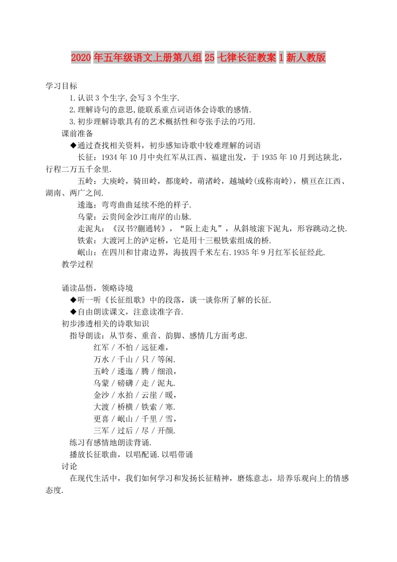 2020年五年级语文上册第八组25七律长征教案1新人教版.doc_第1页