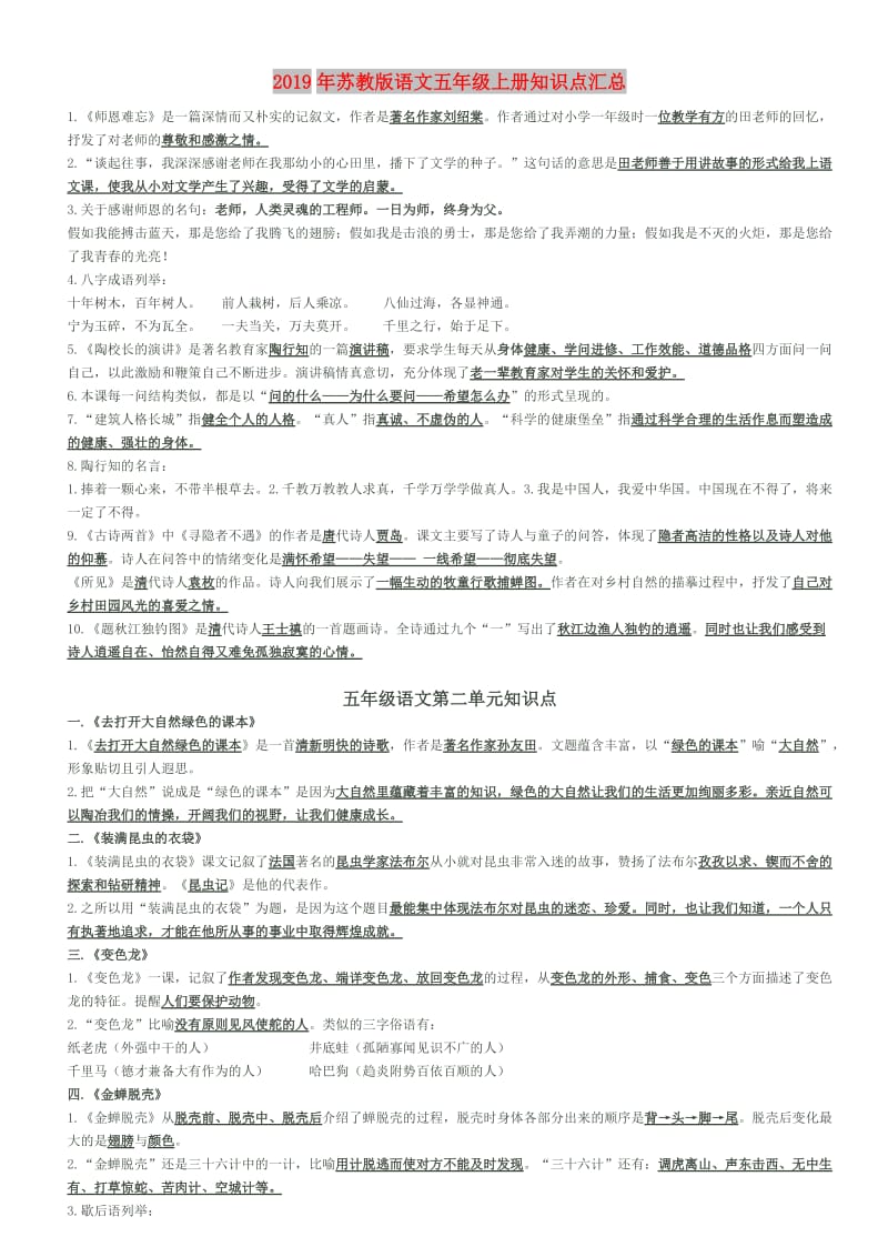 2019年苏教版语文五年级上册知识点汇总.doc_第1页