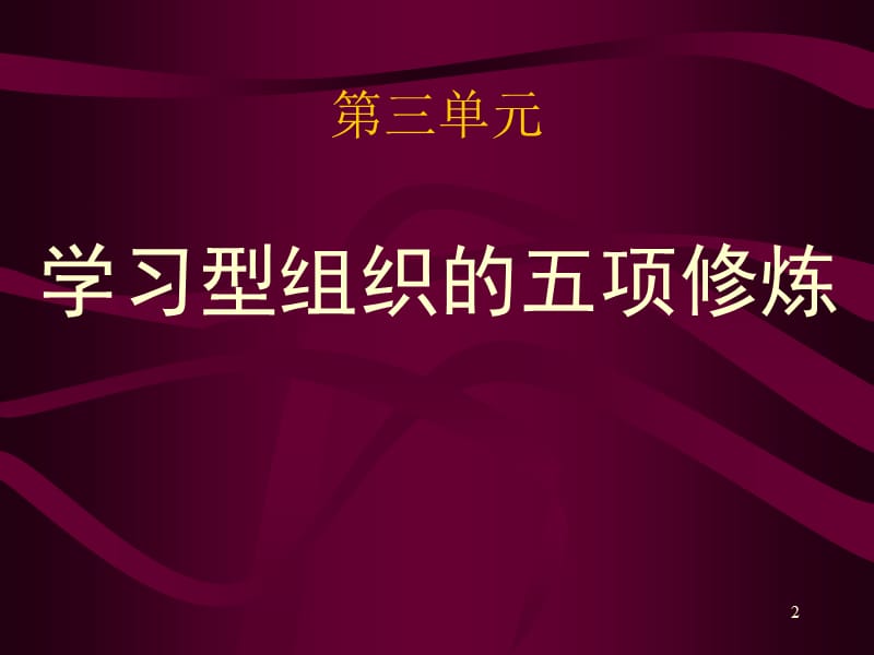 学习型组织的五项修炼ppt课件_第2页