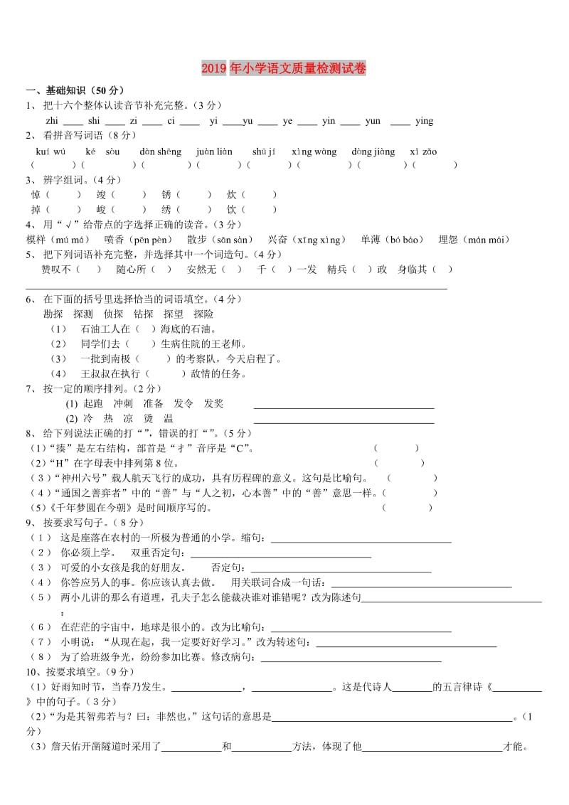 2019年小学语文质量检测试卷.doc_第1页