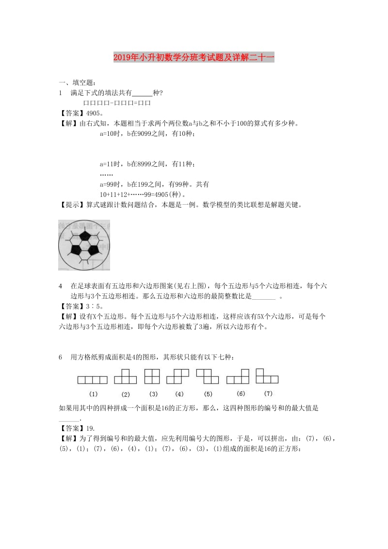 2019年小升初数学分班考试题及详解二十一.doc_第1页