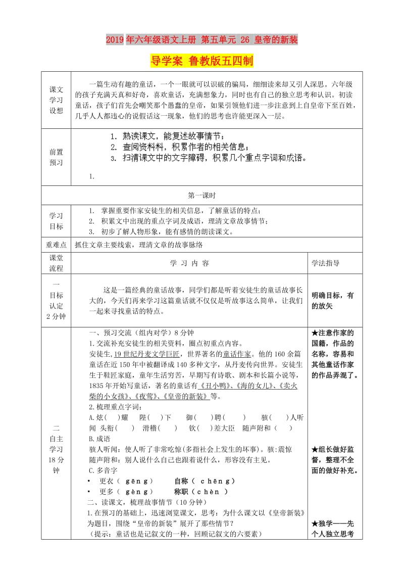 2019年六年级语文上册 第五单元 26 皇帝的新装导学案 鲁教版五四制.doc_第1页