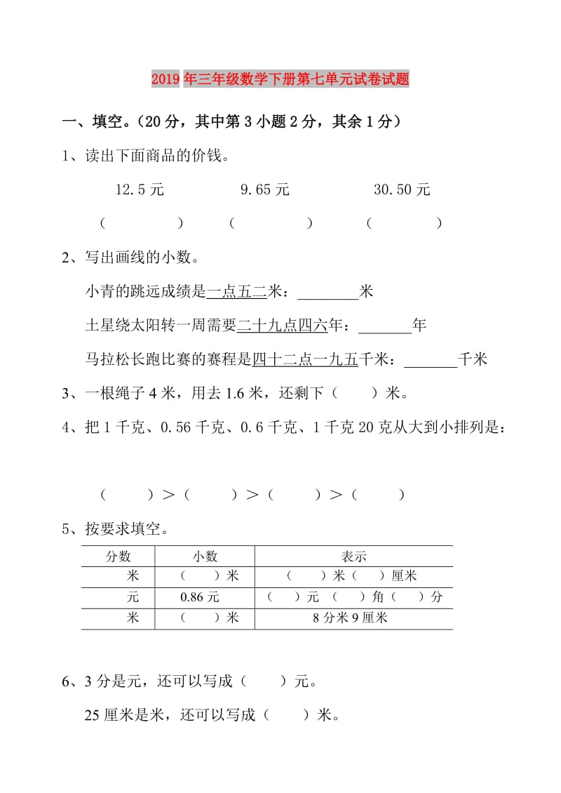 2019年三年级数学下册第七单元试卷试题.doc_第1页