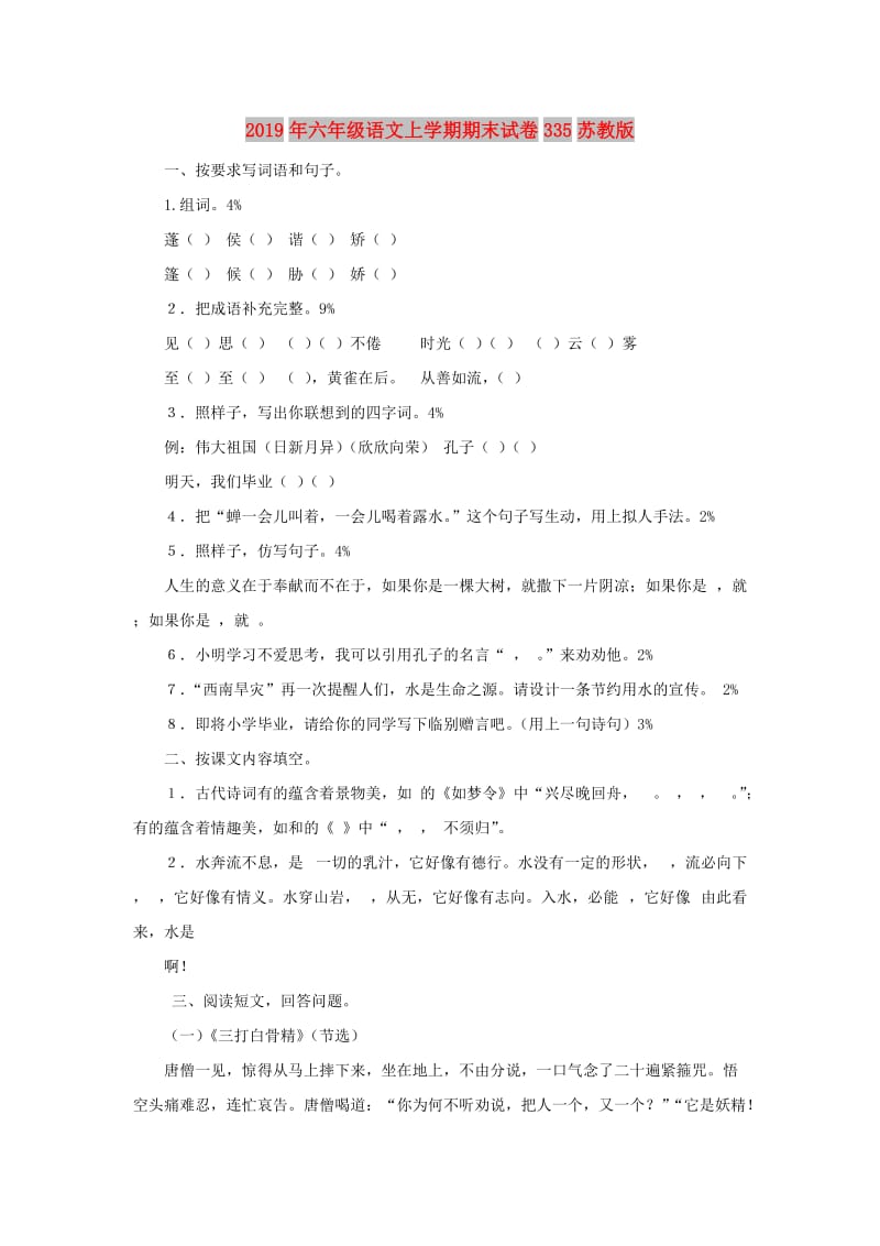 2019年六年级语文上学期期末试卷335苏教版.doc_第1页