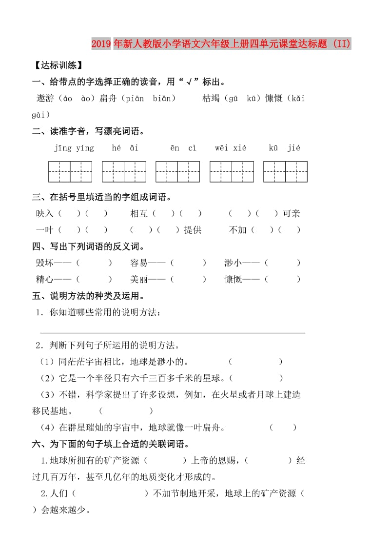 2019年新人教版小学语文六年级上册四单元课堂达标题 (II).doc_第1页