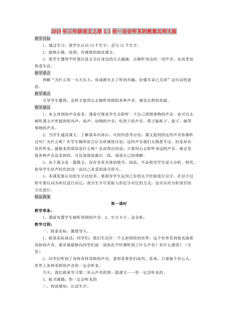 2019年三年级语文上册2.1你一定会听见的教案北师大版.doc_第1页