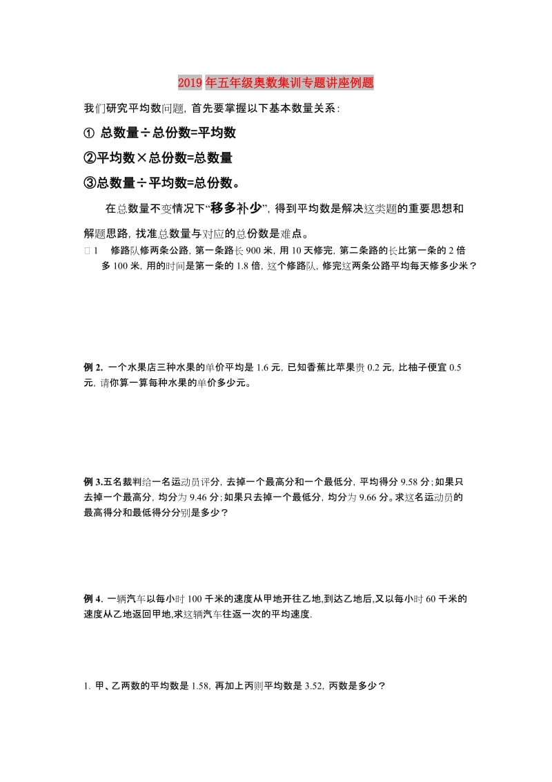 2019年五年级奥数集训专题讲座例题.doc_第1页