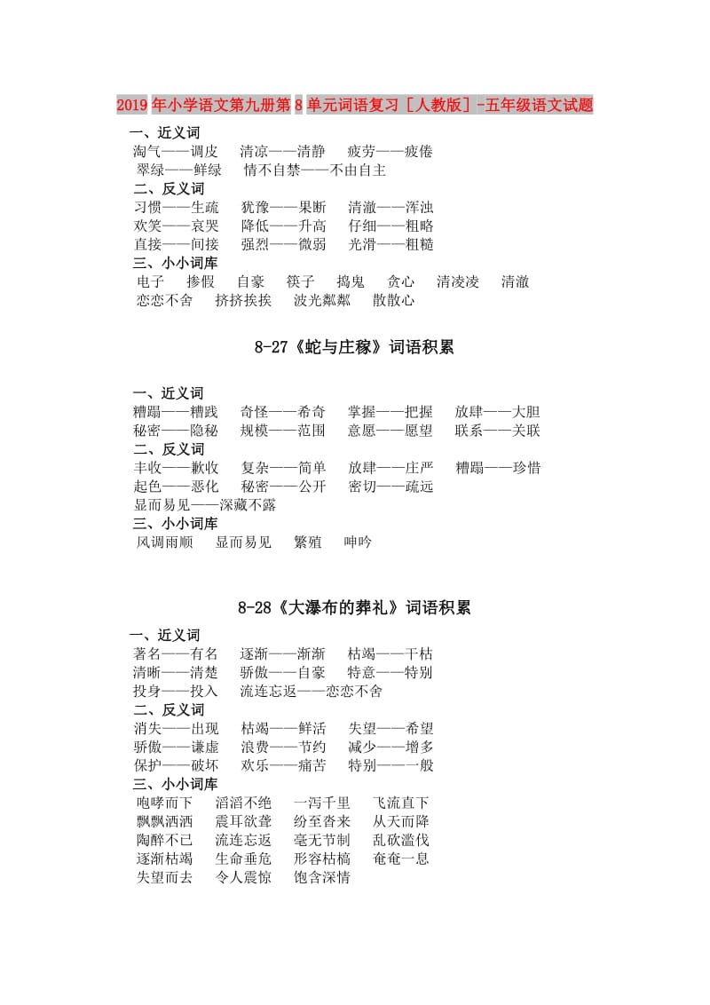 2019年小学语文第九册第8单元词语复习人教版-五年级语文试题.doc_第1页