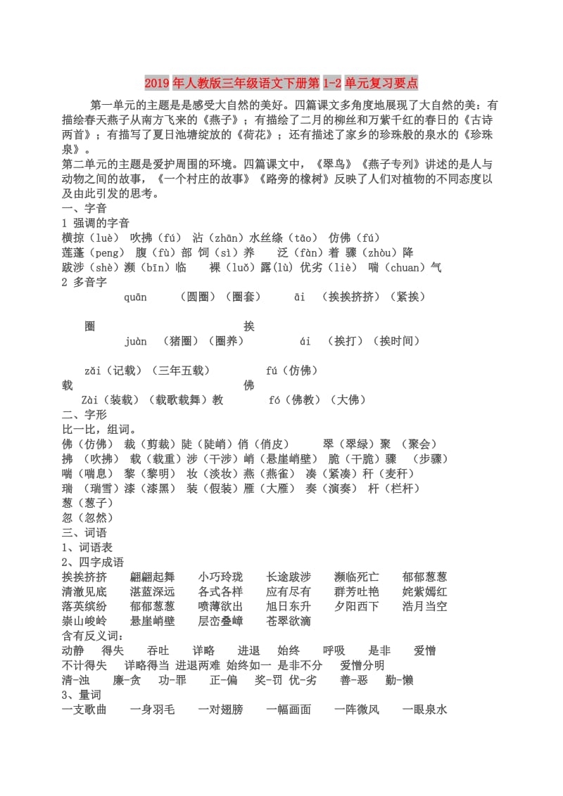 2019年人教版三年级语文下册第1-2单元复习要点.doc_第1页