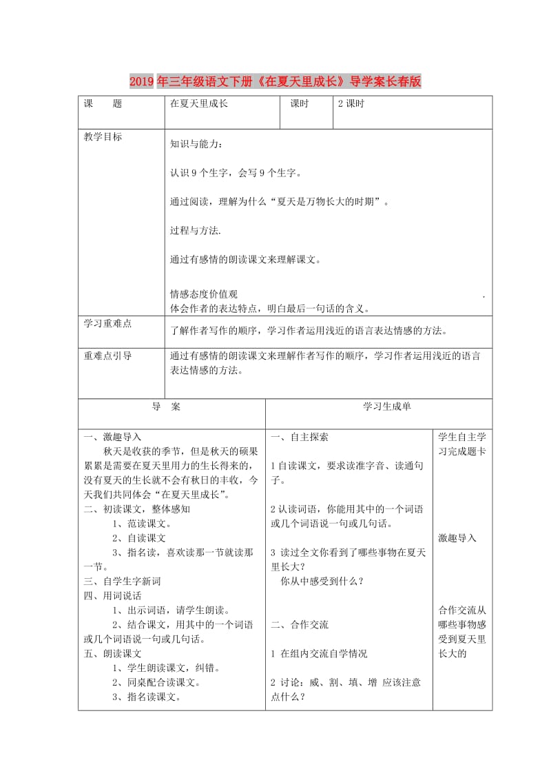 2019年三年级语文下册《在夏天里成长》导学案长春版.doc_第1页