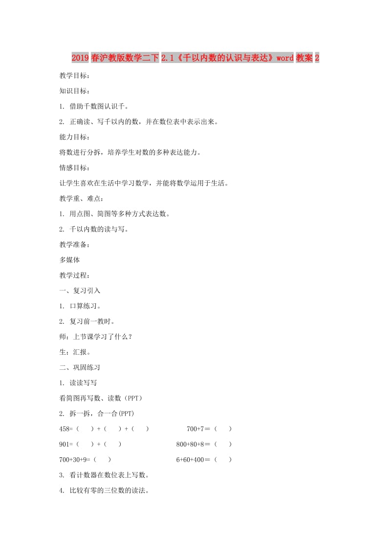 2019春沪教版数学二下2.1《千以内数的认识与表达》word教案2.doc_第1页