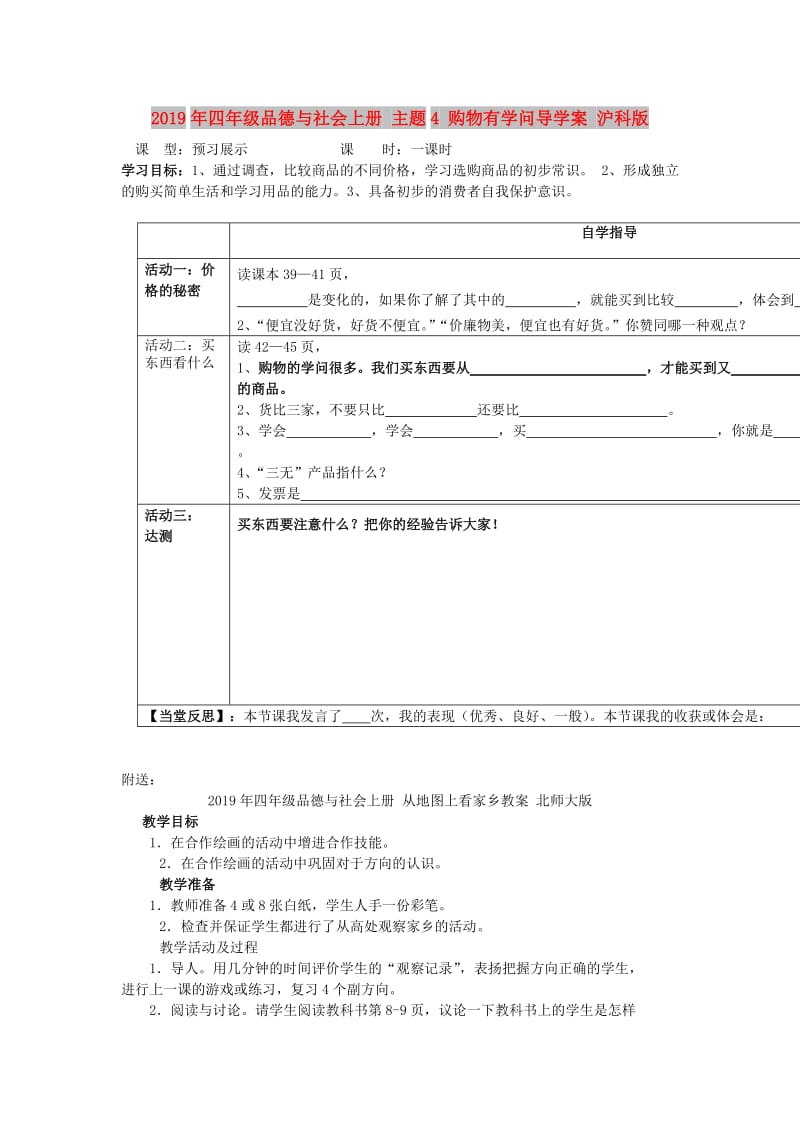 2019年四年级品德与社会上册 主题4 购物有学问导学案 沪科版.doc_第1页