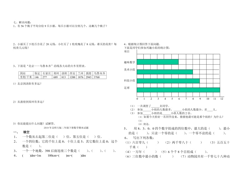 2019年北师大版二年级下册数学期末试卷.doc_第2页