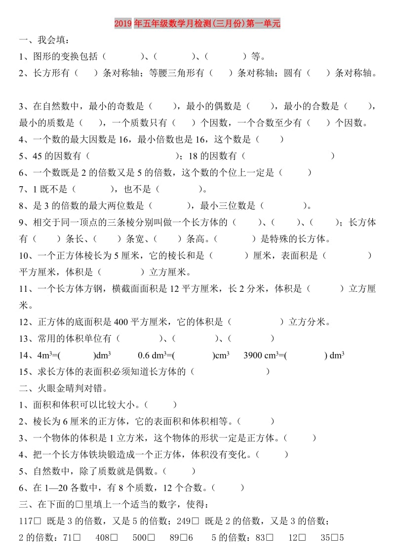 2019年五年级数学月检测(三月份)第一单元.doc_第1页