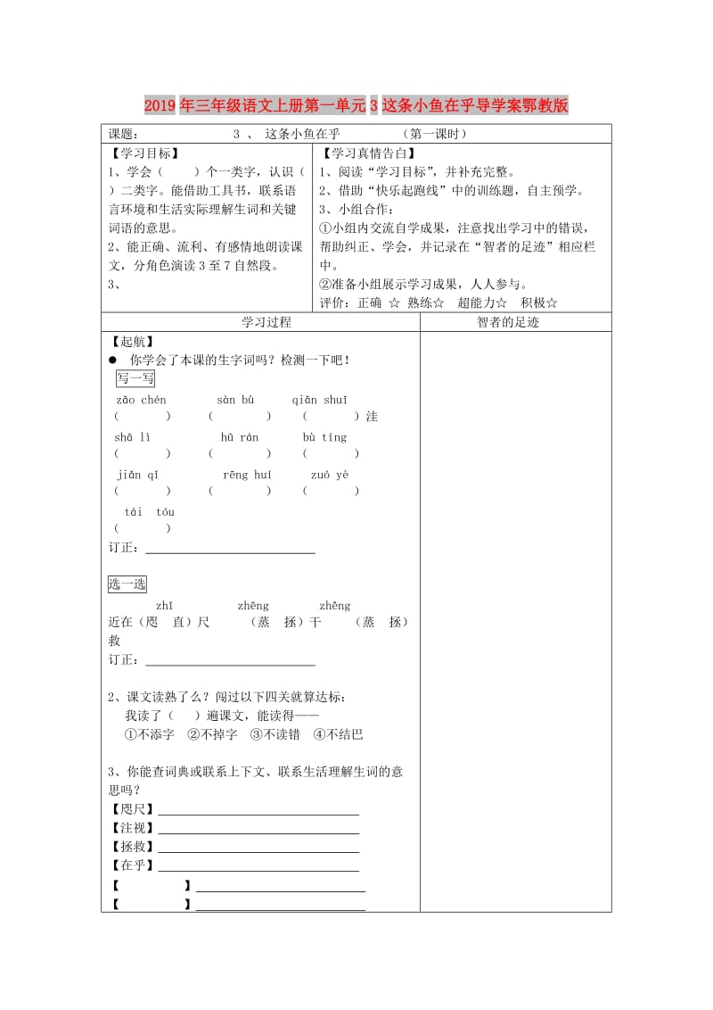 2019年三年级语文上册第一单元3这条小鱼在乎导学案鄂教版.doc_第1页