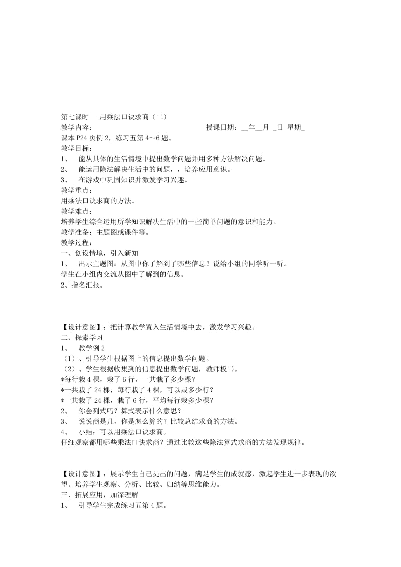 2019年二年级数学下册 2.3 用2-6的乘法口诀求商教案 新人教版.doc_第2页