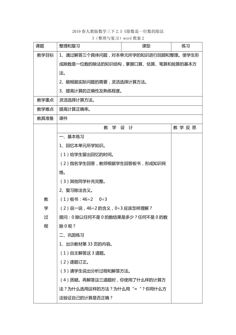 2019春人教版数学三下2.5《除数是一位数的除法》（整理与复习）word教案1.doc_第3页