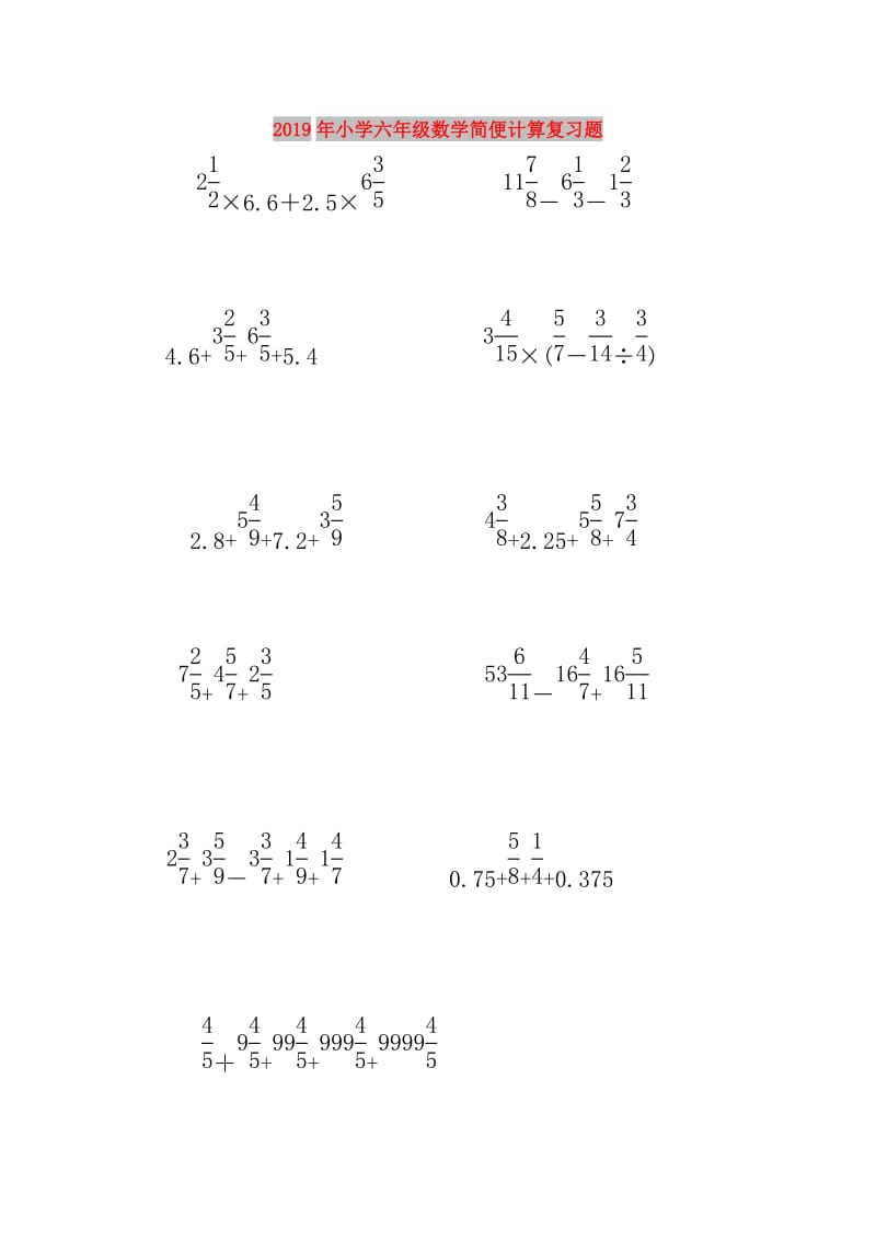 2019年小学六年级数学简便计算复习题.doc_第1页