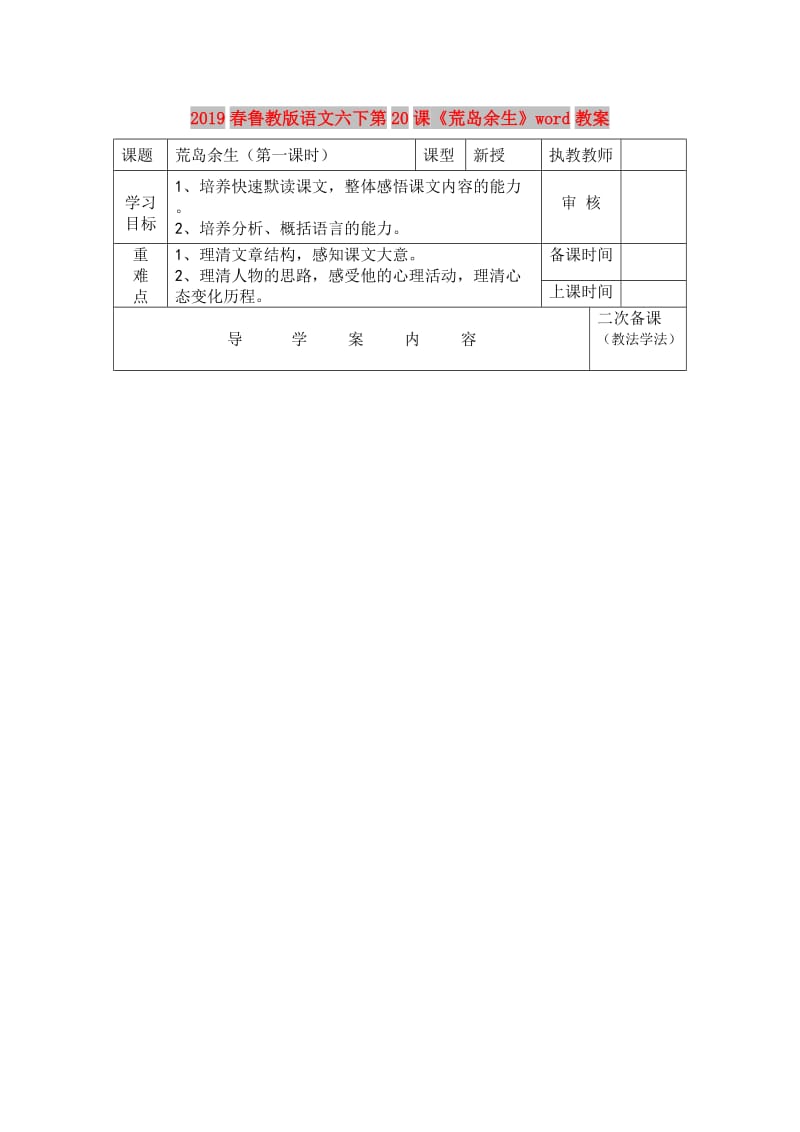 2019春鲁教版语文六下第20课《荒岛余生》word教案.doc_第1页