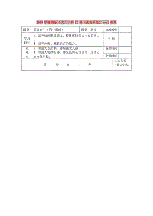 2019春魯教版語文六下第20課《荒島余生》word教案.doc