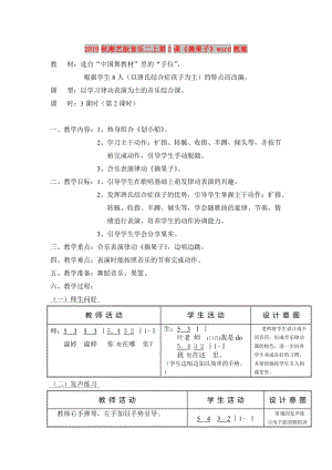 2019秋湘藝版音樂(lè)二上第2課《摘果子》word教案.doc