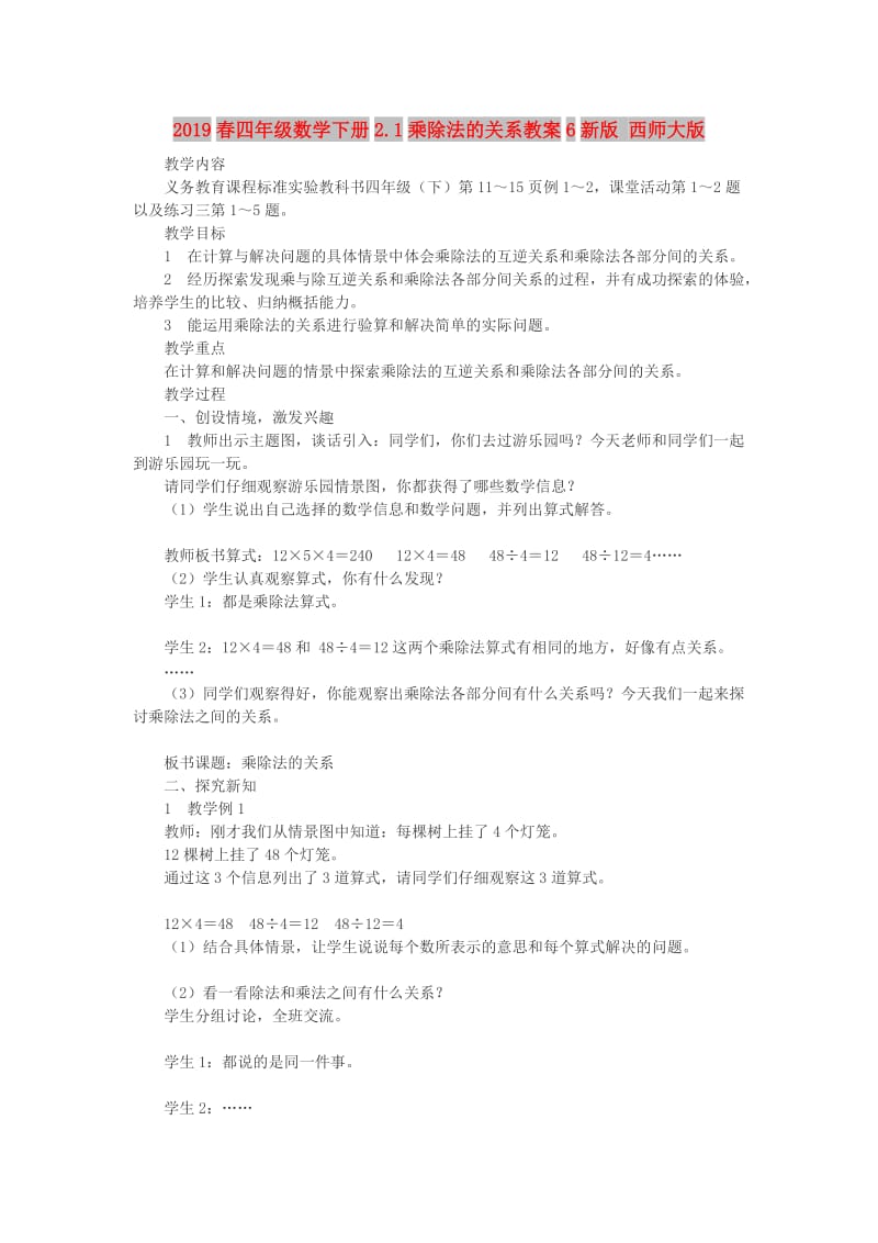 2019春四年级数学下册2.1乘除法的关系教案6新版 西师大版.doc_第1页