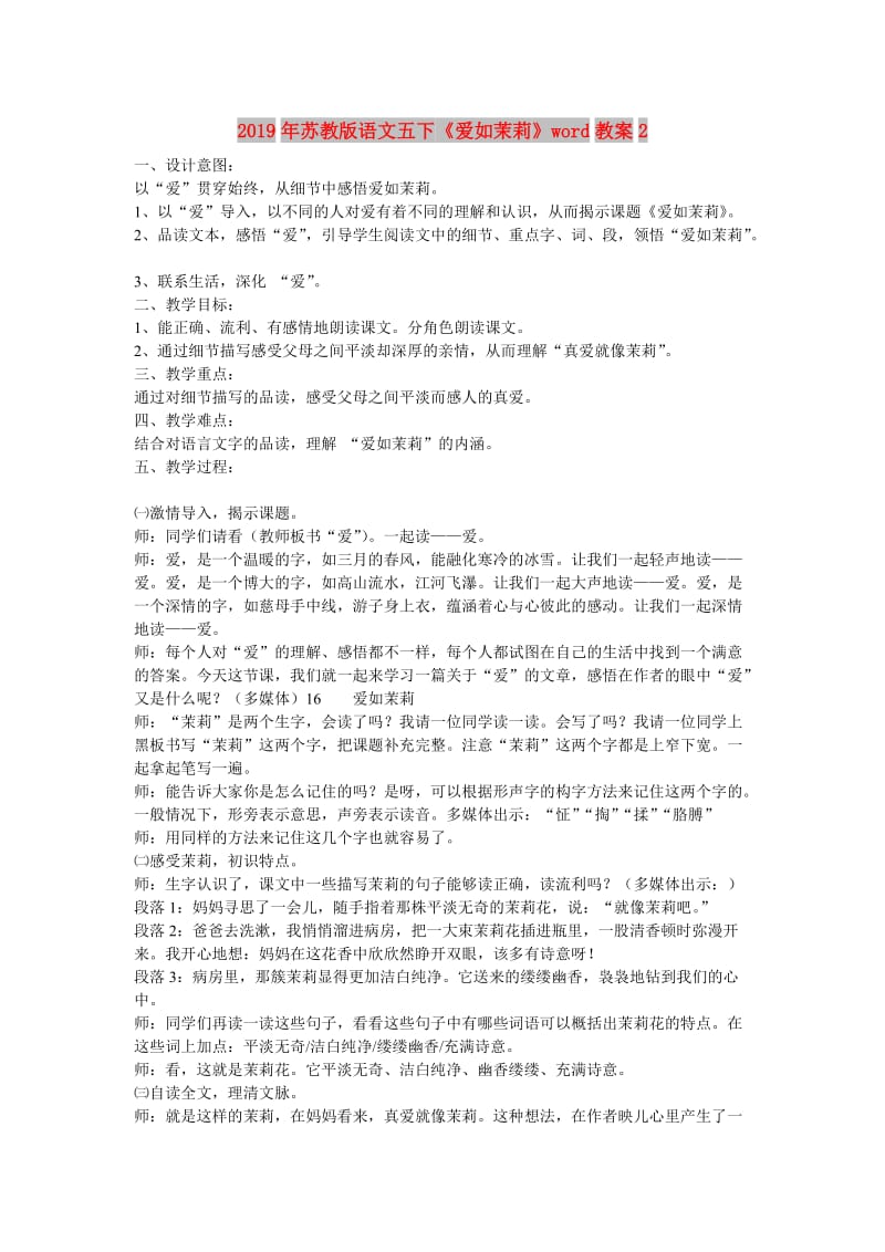 2019年苏教版语文五下《爱如茉莉》word教案2.doc_第1页