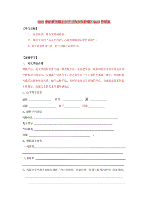 2019春滬教版語(yǔ)文六下《為少年輕唱》word導(dǎo)學(xué)案.doc