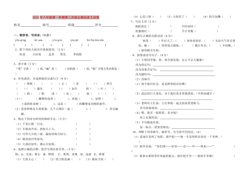 2019年六年级第一学期第三次综合测试语文试卷.doc_第1页