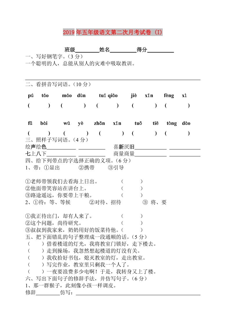 2019年五年级语文第二次月考试卷 (I).doc_第1页